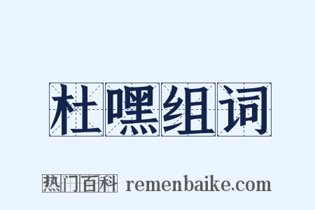 杜嘿组词是什么意思的图片